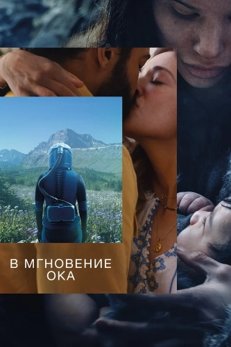 В мгновение ока смотреть онлайн