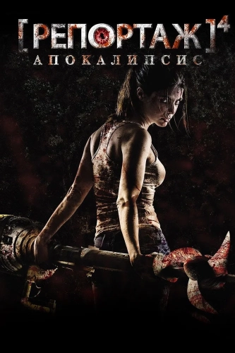 Репортаж: Апокалипсис (2014) смотреть онлайн