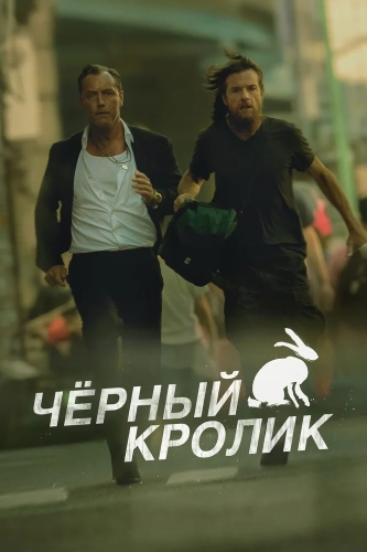 Чёрный кролик (2025) смотреть онлайн