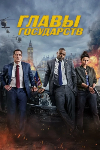 Главы государств (2025) смотреть онлайн