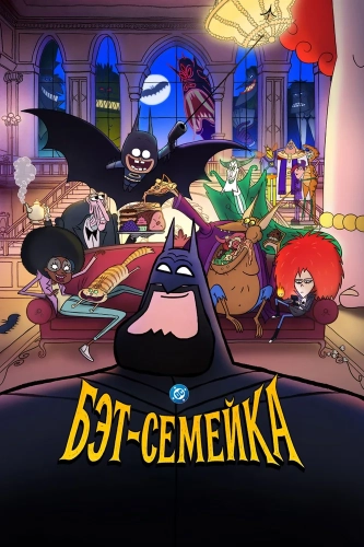 Бэт-семейка (2025) смотреть онлайн