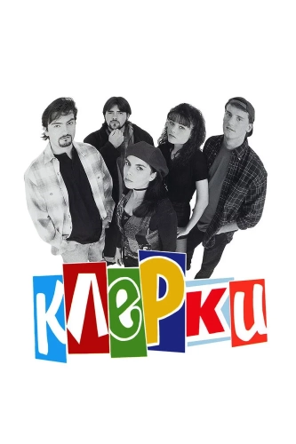 Клерки (1994) смотреть онлайн