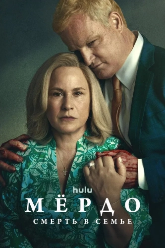 Мёрдо: Смерть в семье (2025) смотреть онлайн