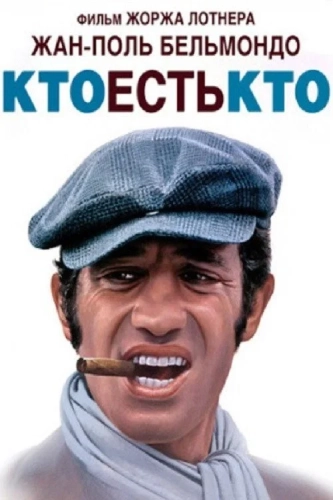 Кто есть кто? (1979) смотреть онлайн