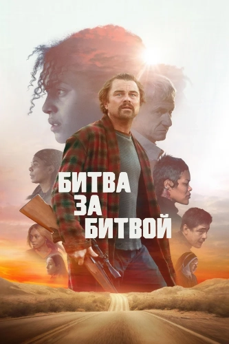 Битва за битвой (2025) смотреть онлайн