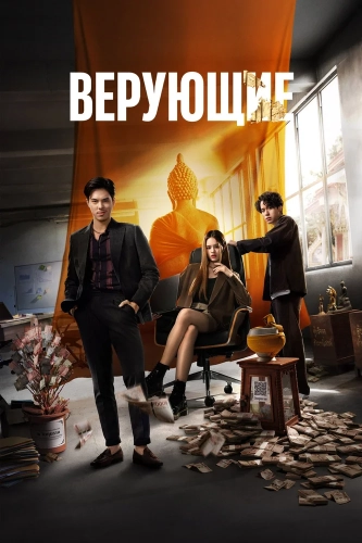 Верующие (2024) смотреть онлайн