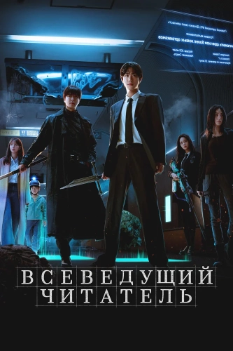 Всеведущий читатель (2025) смотреть онлайн