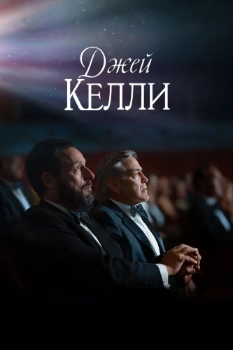 Джей Келли (2025) смотреть онлайн