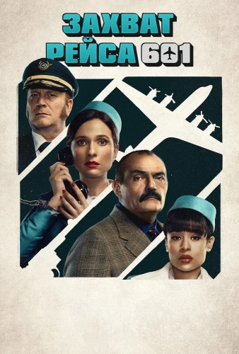 Захват рейса 601 (2024) смотреть онлайн