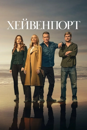 Хейвенпорт (2025) смотреть онлайн