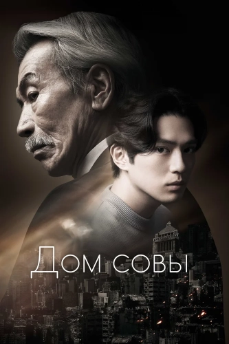 Дом совы (2024) смотреть онлайн