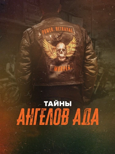 Тайны «Ангелов ада» (2024) смотреть онлайн