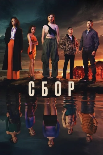 Сбор (2024) смотреть онлайн