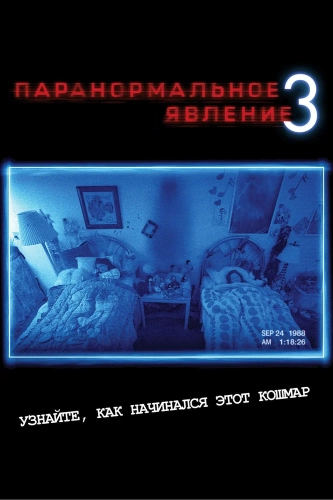 Паранормальное явление 3 (2011) смотреть онлайн