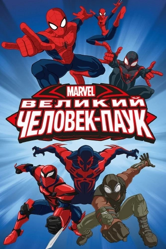 Великий Человек-паук (2012) смотреть онлайн