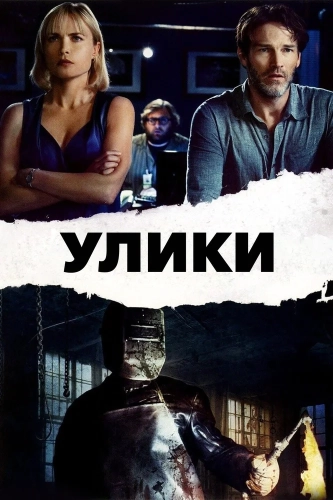 Улики (2012) смотреть онлайн