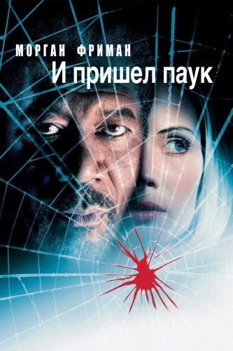 И пришел паук (2001) смотреть онлайн