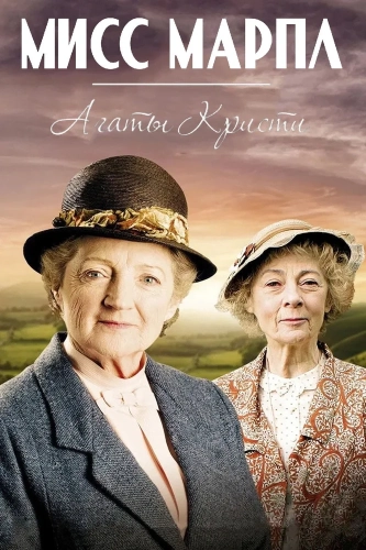 Мисс Марпл (2004) смотреть онлайн