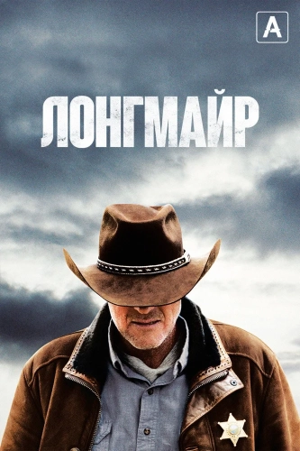 Лонгмайр (2012) смотреть онлайн