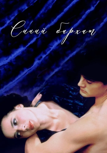 Синий бархат (1986) смотреть онлайн