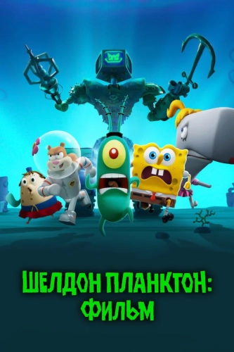 Шелдон Планктон: Фильм (2025) смотреть онлайн