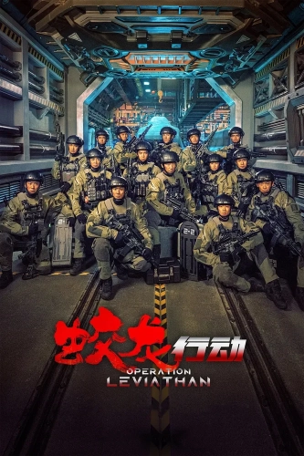 Операция «Левиафан» (2025) смотреть онлайн