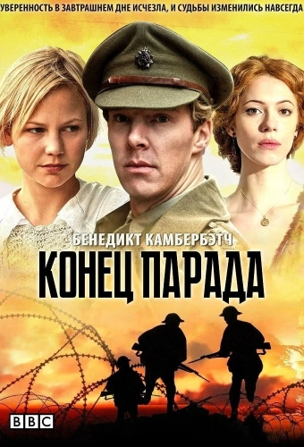 Конец парада (2012) смотреть онлайн