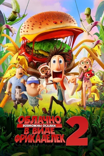 Облачно... 2: Месть ГМО (2013) смотреть онлайн