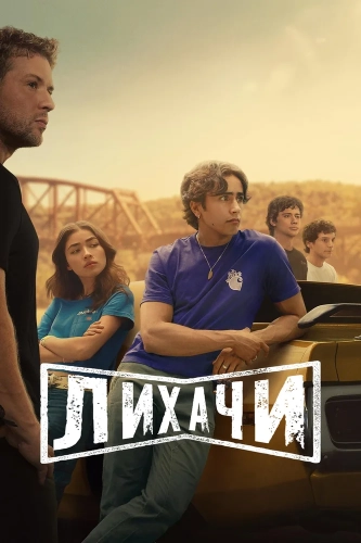 Лихачи (2025) смотреть онлайн