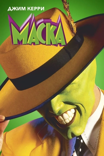 Маска (1994) смотреть онлайн