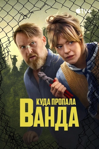 Куда пропала Ванда (2024) смотреть онлайн