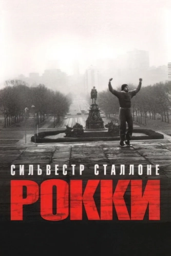 Рокки (1976) смотреть онлайн