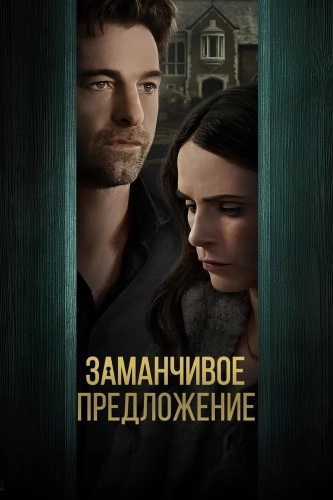 Заманчивое предложение (2024) смотреть онлайн