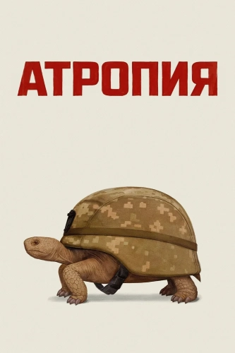 Атропия смотреть онлайн