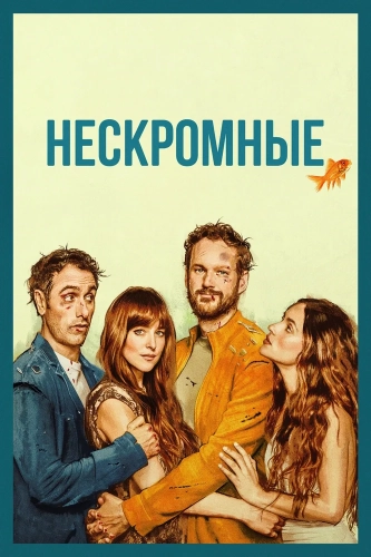 Нескромные (2025) смотреть онлайн