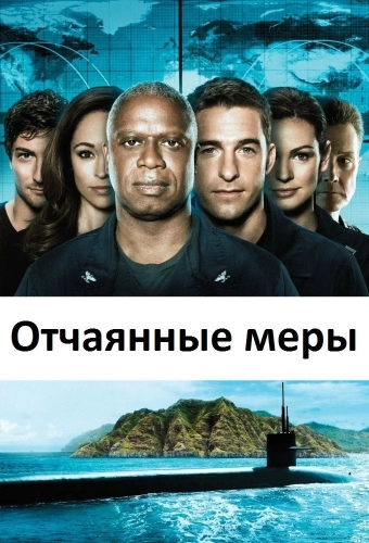 Отчаянные меры (2012) смотреть онлайн