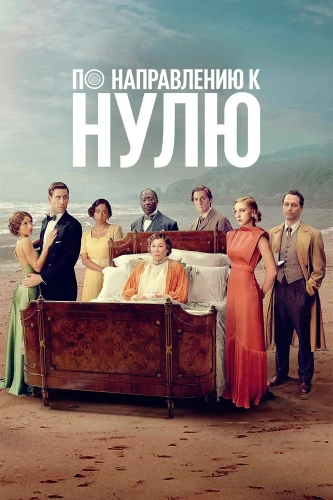 По направлению к нулю (2025) смотреть онлайн