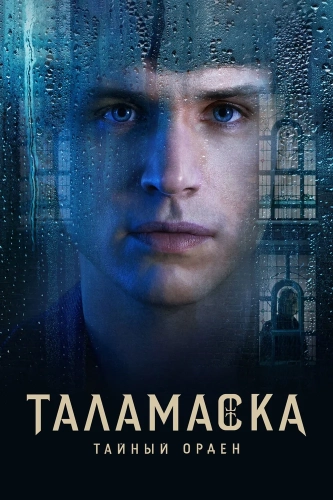 Таламаска: Тайный орден (2025) смотреть онлайн