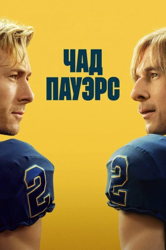 Чед Пауэрс (2025) смотреть онлайн