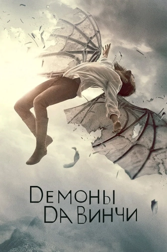 Демоны Да Винчи (2013) смотреть онлайн