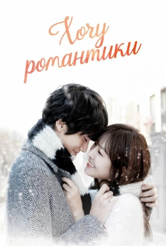 Хочу романтики (2011) смотреть онлайн
