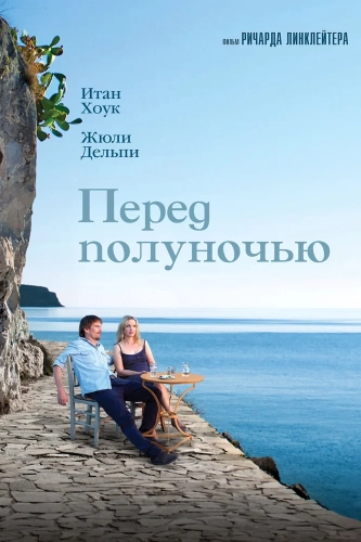 Перед полуночью (2013) смотреть онлайн
