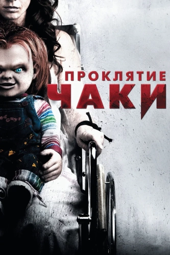Проклятие Чаки (2013) смотреть онлайн