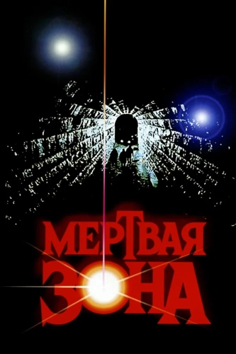 Мертвая зона (1983) смотреть онлайн