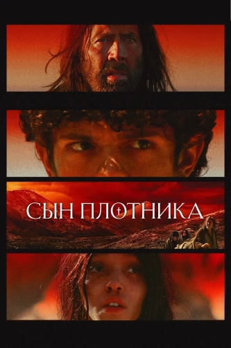Сын плотника (2025) смотреть онлайн