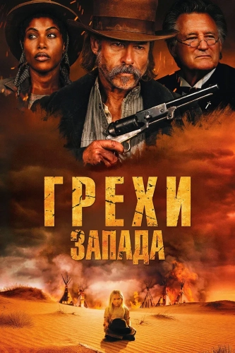 Грехи Запада (2025) смотреть онлайн