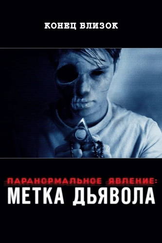 Паранормальное явление: Метка Дьявола (2013) смотреть онлайн