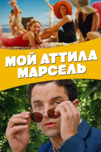 Мой Аттила Марсель смотреть онлайн