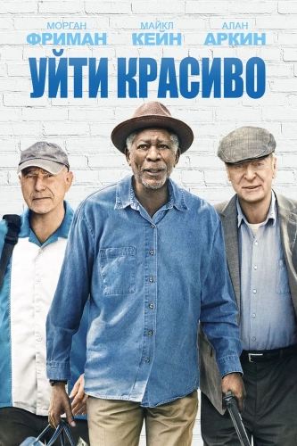 Уйти красиво (2016) смотреть онлайн