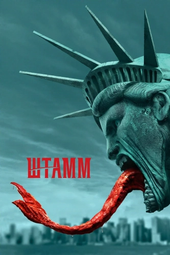 Штамм (2014) смотреть онлайн